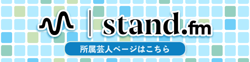 stand.fmバナー