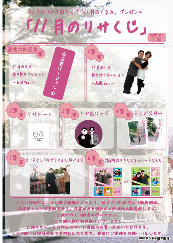 11月22日(金)11月のリサ単独ライブ「11月のくるみ」オリジナルくじ販売