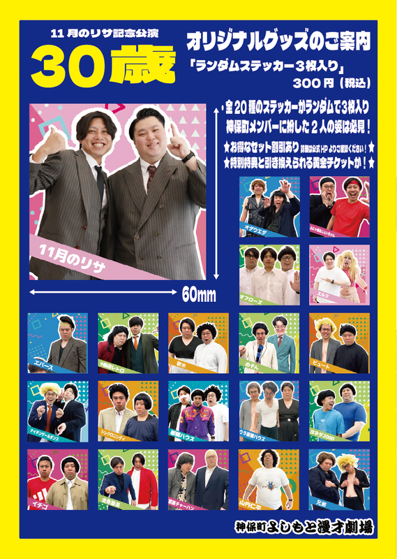 3月30日(日)「11月のリサ記念公演「30歳」」グッズ販売のご案内です