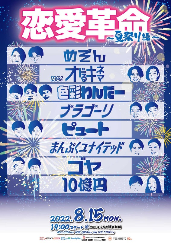 8月15日(月)19時開演「恋愛革命～夏祭り編～」