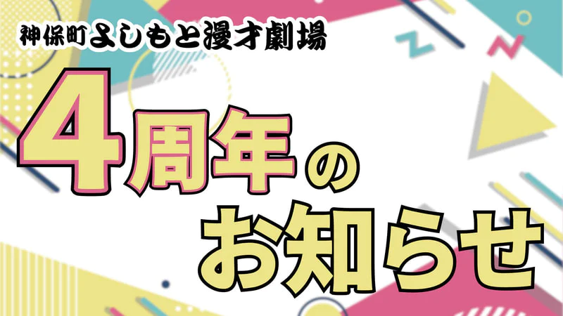 🎉祝4周年のお知らせ🎉／ | 神保町よしもと漫才劇場