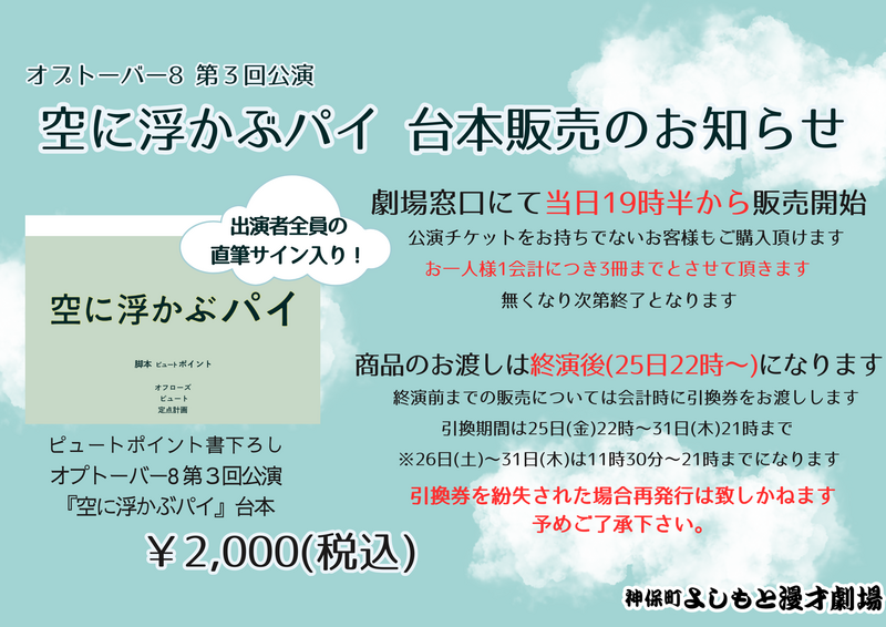 10月25日(金)「オプトーバー8 第3回公演 『空に浮かぶパイ』」グッズ