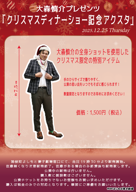 12/25(木)「大森慎介クリスマスディナーショー」グッズ販売のご案内