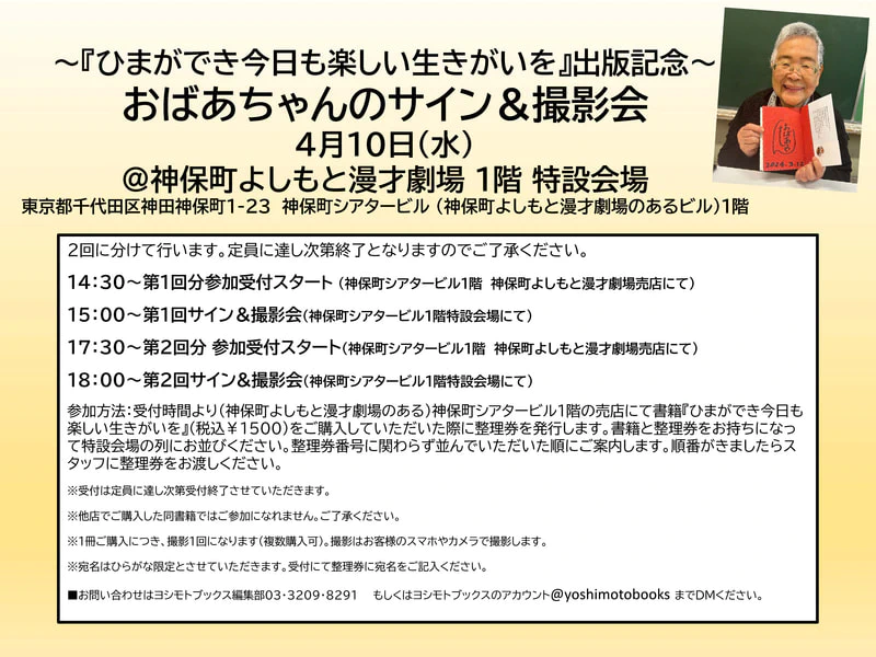 サイン＆撮影会】『ひまができ今日も楽しい生きがいを』出版記念