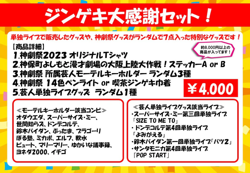 神保町よしもと漫才劇場 お買い得グッズ販売のお知らせ | 神保町よしもと漫才劇場