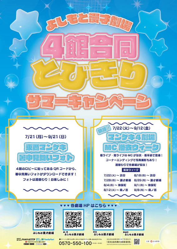 よしもと漫才劇場 4館合同 とびきりサマーキャンペーン！ | 神保町