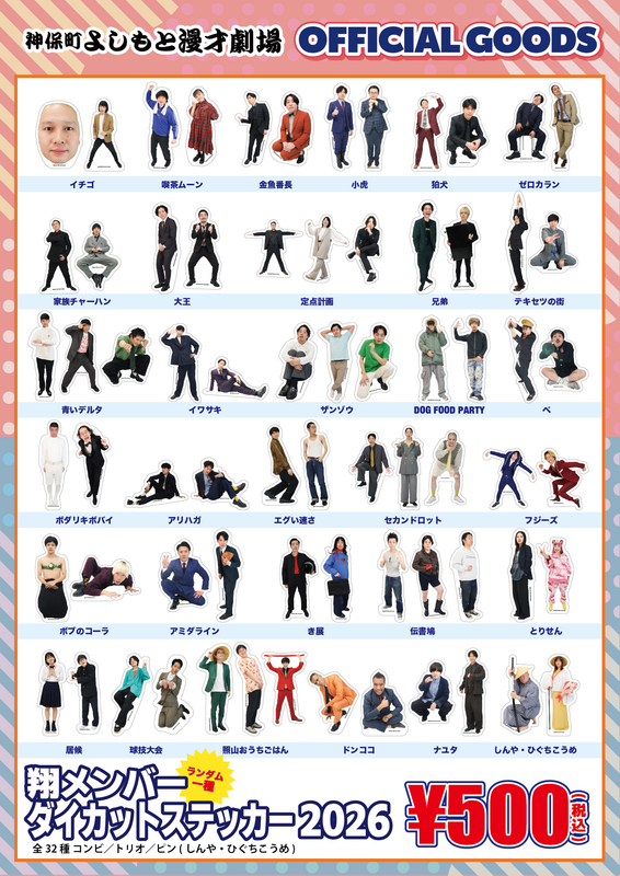 グッズ販売】「翔メンバーダイカットステッカー2026」に関してのご案内