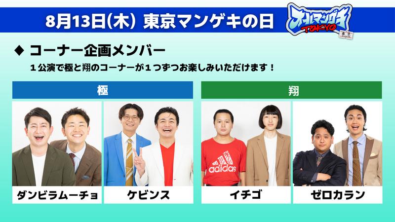 グッズ情報解禁！】8月13日(木)・14日(金)「オールマンゲキTOKYO