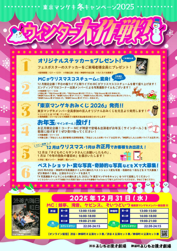 渋谷・神保町よしもと漫才劇場 大晦日フェス 開催決定！ | 渋谷