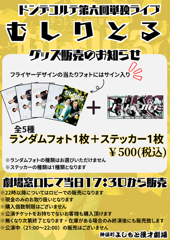 グッズ販売】6月14日(金)「ドンデコルテ第六回単独ライブ「むしりとる」」オリジナルグッズ販売決定！ | 神保町よしもと漫才劇場