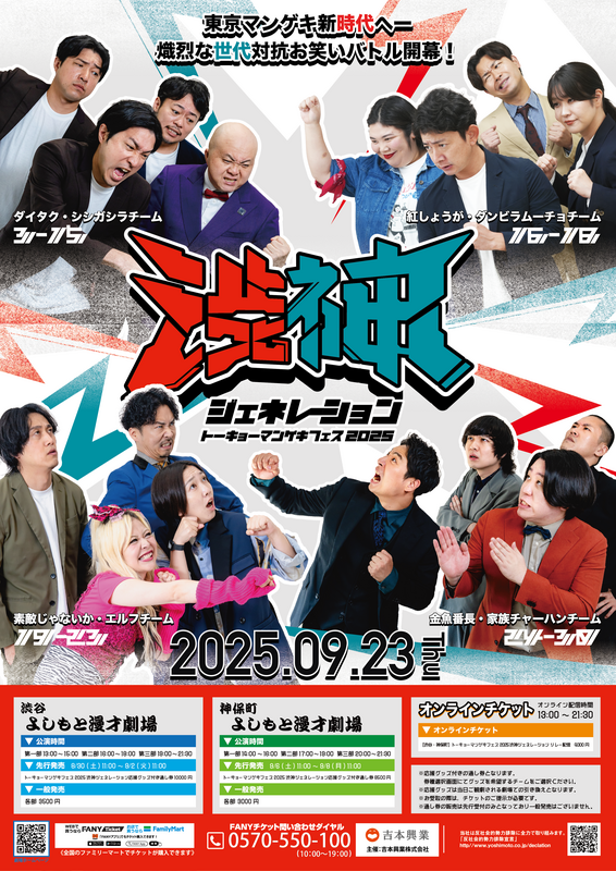 トーキョーマンゲキフェス2025「渋神ジェネレーション」開催決定