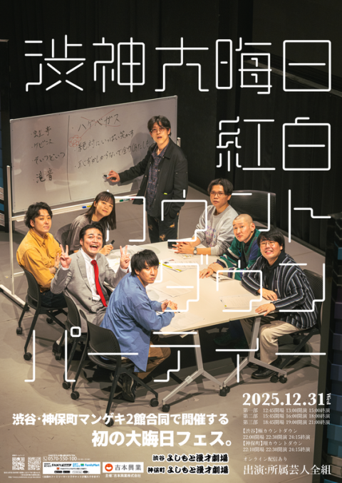 渋谷・神保町よしもと漫才劇場 大晦日フェス 開催決定！ | 神保町