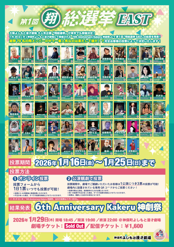 第1回 翔総選挙EAST』詳細発表！ | 神保町よしもと漫才劇場