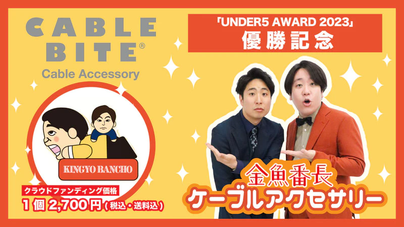 グッズ販売】金魚番長のケーブルアクセサリー「ケーブルバイト