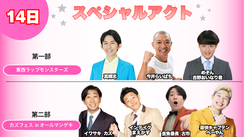 スペシャルアクト解禁！】8月13日(木)・14日(金)「オールマンゲキTOKYO