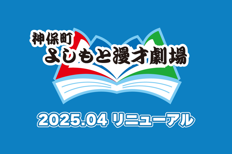 エバース | 神保町よしもと漫才劇場