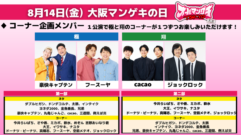 スペシャルアクト解禁！】8月13日(木)・14日(金)「オールマンゲキTOKYO