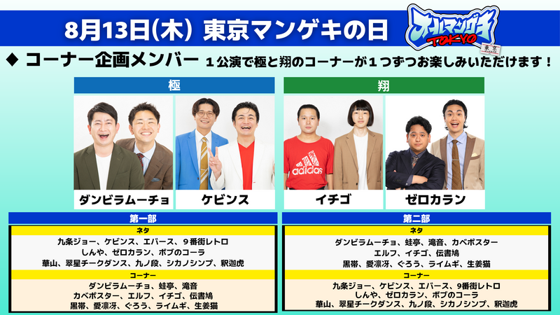 スペシャルアクト解禁！】8月13日(木)・14日(金)「オールマンゲキTOKYO